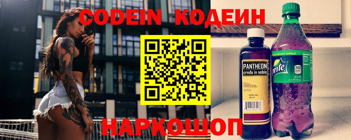 Codein напиток Lean (лин)  Codein Purple Drank  Вход с VPN  Новозыбков 